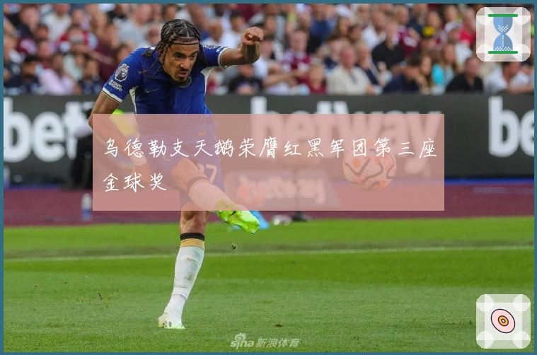 乌德勒支天鹅荣膺红黑军团第三座金球奖