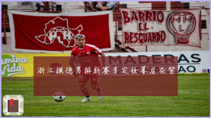 浙江振德男排新赛季定妆幕后花絮