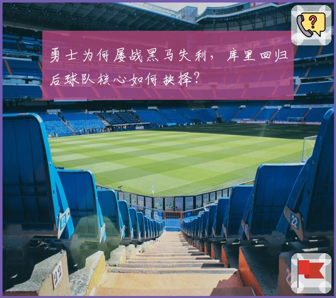 勇士为何屡战黑马失利，库里回归后球队核心如何抉择？