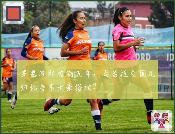 罗慕洛即将满五年，是否适合国足归化与韦世豪搭档？