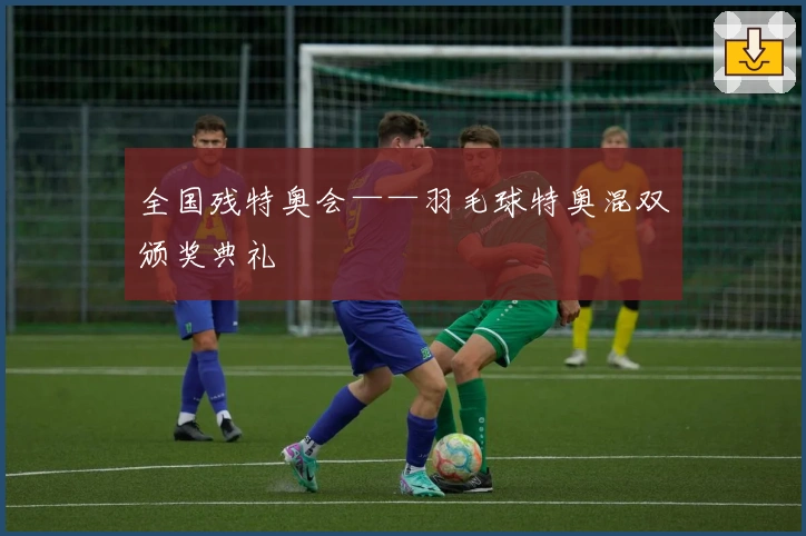 全国残特奥会——羽毛球特奥混双颁奖典礼