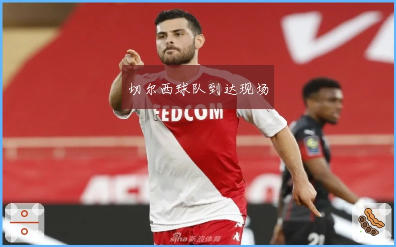 切尔西球队到达现场