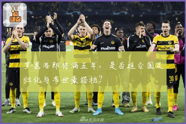 罗慕洛即将满五年，是否适合国足归化与韦世豪搭档？