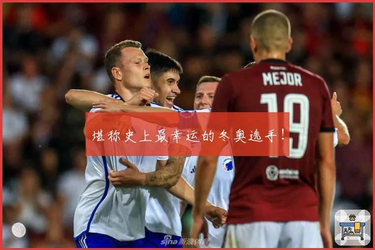 堪称史上最幸运的冬奥选手！