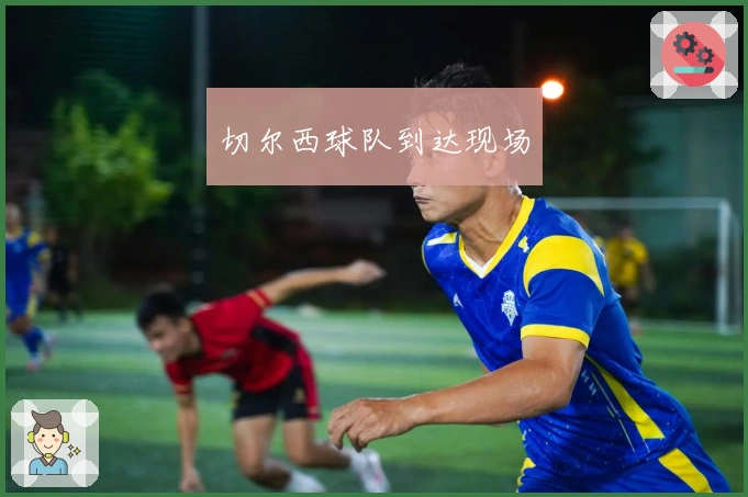 切尔西球队到达现场