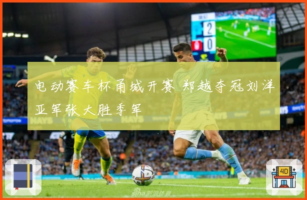 电动赛车杯甬城开赛 郑越夺冠刘洋亚军张大胜季军
