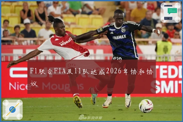 F1联合FIA及11队达成2026年协和协议