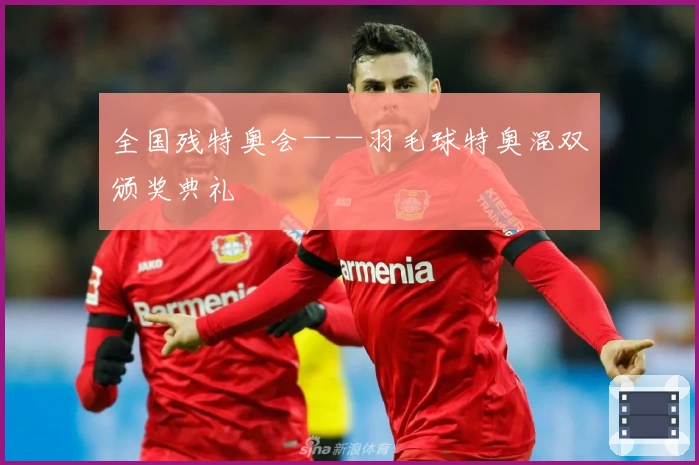 全国残特奥会——羽毛球特奥混双颁奖典礼