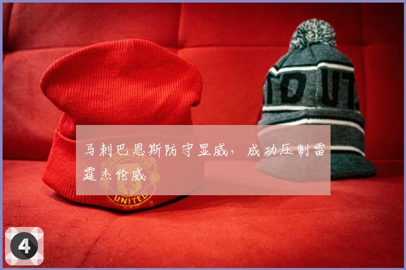 马刺巴恩斯防守显威，成功压制雷霆杰伦威