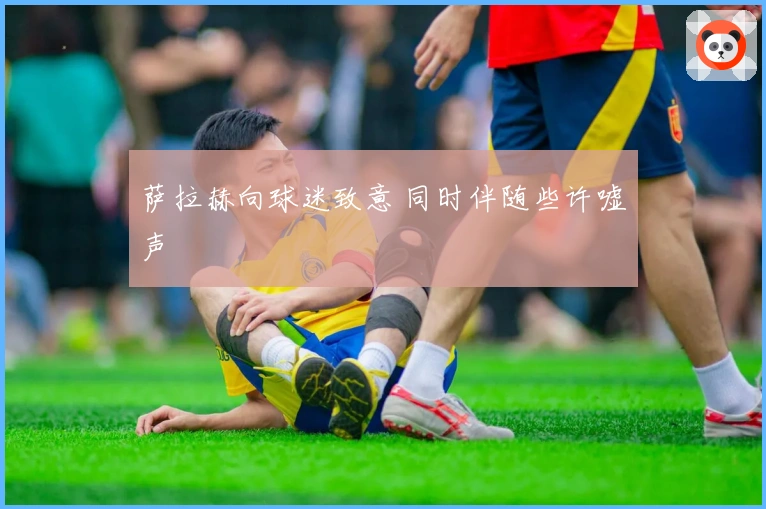 萨拉赫向球迷致意 同时伴随些许嘘声