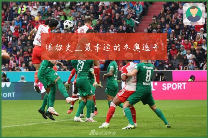 堪称史上最幸运的冬奥选手！