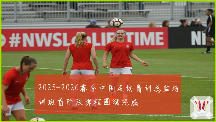 2025-2026赛季中国足协青训总监培训班首阶段课程圆满完成