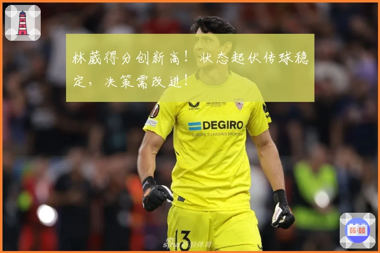 林葳得分创新高！状态起伏传球稳定，决策需改进！